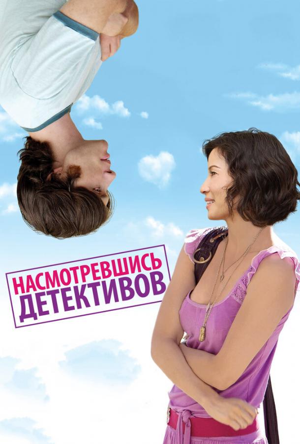 Фильм Насмотревшись детективов 2007 смотреть онлайн с Люси Лью и Джейсоном Судейкисом